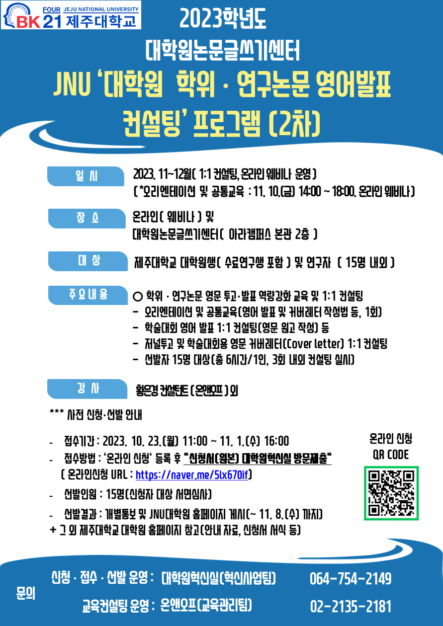 [대학원논문글쓰기센터/BK21] 2023 대학원 학위.연구논문 영어발표 컨설팅 프로그램 운영 안내(2차) 및 선발결과 공지(15명)